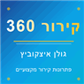 קירור 360- גולן איצקוביץ