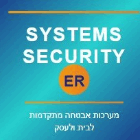 systems security ER בלוד