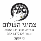 צמיגי השלום- חילוצי דרך 24/6 בעין יעקב