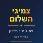 צמיגי השלום בעין יעקב