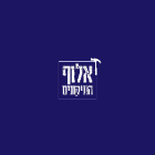 אלוף התיקונים והשיפוצים ביבנה