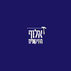 אלוף התיקונים והשיפוצים ביבנה