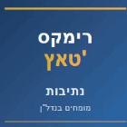 רימקס טאץ' בנתיבות