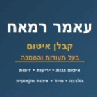 עאמר רמאח איטום בדאלית אל-כרמל