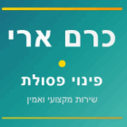 כרם ארי -פינוי פסולת בקרית גת