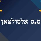 ס.ס אלסולטאן ביאנוח-ג'ת (הגליל)