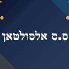 ס.ס אלסולטאן ביאנוח-ג'ת (הגליל)