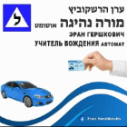 ערן הרשקוביץ באריאל
