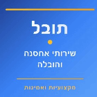 תובל שירותי אחסנה והובלה בירושלים