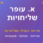 א. עופר שליחויות בנתניה