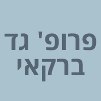 פרופ' ברקאי גד ברמת גן