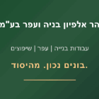 הר אלפיון בניה ועפר בע"מ בכפר סבא