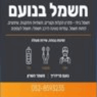 נועם פרידריך - שירותי חשמל מתקדמים במשמר השרון נועם פרידריך - שירותי חשמל מתקדמים במשמר השרון