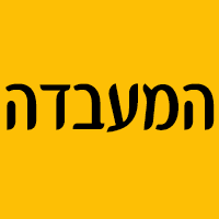 המעבדה בנהריה