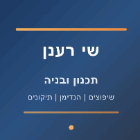 שי רענן תכנון ובניה בחריש