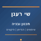 שי רענן תכנון ובניה בחריש שי רענן תכנון ובניה בחריש
