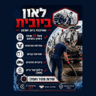 לאון פתיחת סתימות בביובית בטבריה