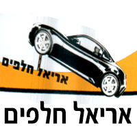 אריאל חלפים באריאל אריאל חלפים באריאל