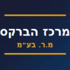 מרכז הברקס מ.ר. בע"מ בכפר קאסם