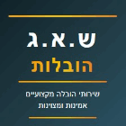 ש.א.ג הובלות ברמלה