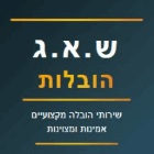ש.א.ג הובלות ברמלה