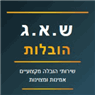 ש.א.ג הובלות