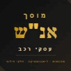 מוסך אנ״ש עסקי רכב בבני ברק מוסך אנ״ש עסקי רכב בבני ברק