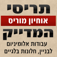 תריסי המדייק בקרית ביאליק