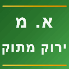 א. מ ירוק מתוק בבאר שבע