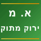 א. מ ירוק מתוק בבאר שבע