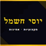יוסי חשמל