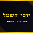 יוסי חשמל בחיפה יוסי חשמל בחיפה