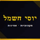 יוסי חשמל בחיפה