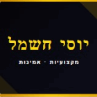 יוסי חשמל בחיפה יוסי חשמל בחיפה