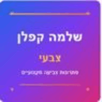 שלמה קפלן באבני חפץ