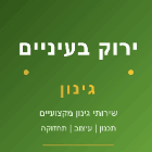 ירוק בעניים - גינון בחיפה