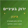 ירוק בעניים - גינון
