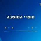חופרי המושבה בפתח תקווה