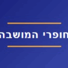 חופרי המושבה בפתח תקווה