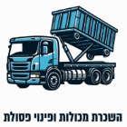 מכולות השפלה בלוד מכולות השפלה בלוד