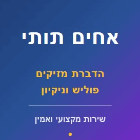 אחים תותי הדברת מזיקים פוליש וניקיון בירושלים