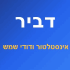 דביר אינסטלטור ודודי שמש במודיעין-מכבים-רעות