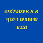 א א אינסטלציה שיפוצים ריצוף וצבע בראשון לציון א א אינסטלציה שיפוצים ריצוף וצבע בראשון לציון
