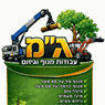 ג"מ עבודות מנוף גיזום וכרסום עצים