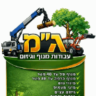 ג"מ עבודות מנוף גיזום וכרסום עצים בהרצליה