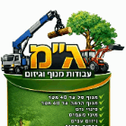 ג"מ עבודות מנוף גיזום וכרסום עצים בהרצליה