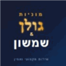 מוניות גולן &שמשון
