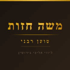 משה חזות טוען רבני בנתיבות משה חזות טוען רבני בנתיבות