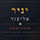 יניר אליעזר בפתח תקווה יניר אליעזר בפתח תקווה