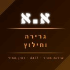 א.א גרירה וחילוץ במבשרת ציון